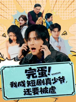 完蛋! 我成短剧真少爷，还要被虐（79集）王玉婷