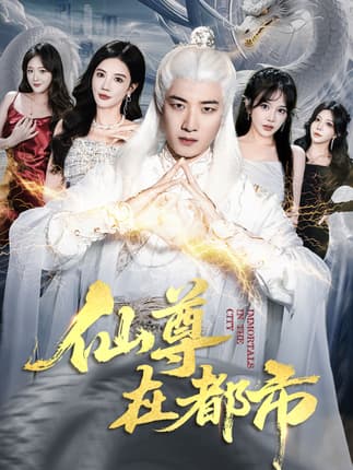 仙尊在都市（76集）朱珠&张翊轩