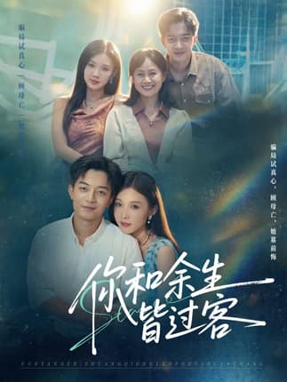 你和余生皆过客（73集）贺龙天＆尹昕