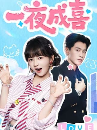 一夜成喜（60集）金泽＆徐波滴（万喜）