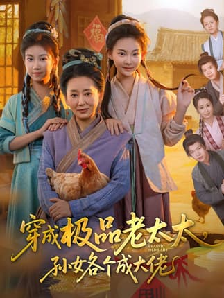 穿成极品老太太孙女各个成大佬（80集）橹进&汪国辉