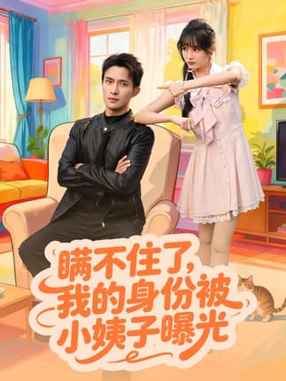 瞒不住了我的身份被小姨子曝光（80集）王一婷&鲍李宁