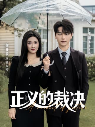 正义的裁决（84集）张渊元&缪佳汝