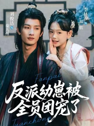 反派幼崽被全员团宠了（70集）刘俊达＆李林汐