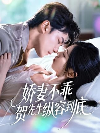 娇妻不乖贺先生纵容到底（50集）张耀玮＆刘玉姣