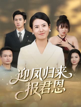 迎凤归来报君恩（44集）周昱＆徐晓丽