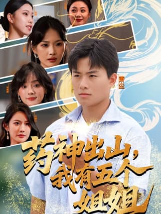 药神出山，我有五个姐姐（77集）赵熠城＆王雨薇