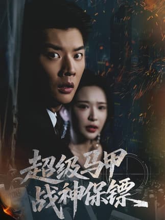 超级马甲战神保镖（67集）华越&杨川北