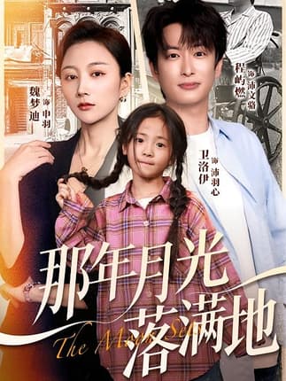 那年月光落满地（60集）魏梦迪&程屿燃