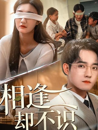 相逢却不识（77集）刘静阳&程汁