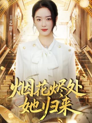 烟花烬处她归来（51集）王艺舒&胡耀&张梦童