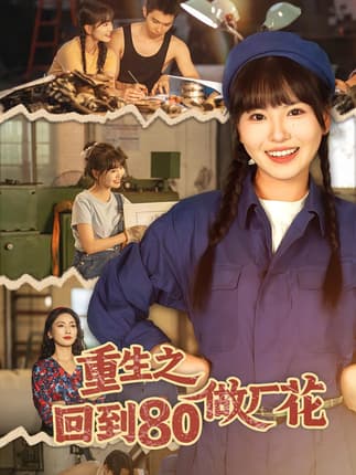 重生之回到80做厂花（39集）胡雪艺&任艺聪