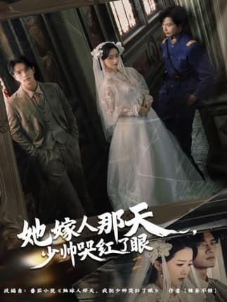 她嫁人那天少帅哭红了眼（63集）林秋一＆朱家妮