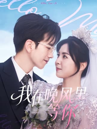 我在晚风里等你（65集）李泫逸&孙飞翔