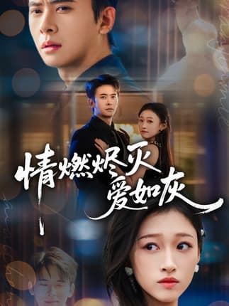 情燃烬灭爱如灰（62集）刘渝展＆卓颐