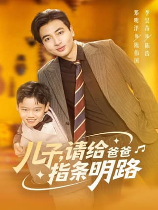 儿子请给爸爸指条明路（80集）郑明洋