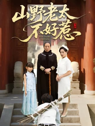 山野老太不好惹＆奶奶一脚震全城（64集）徐绍航