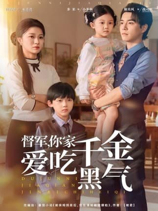 督军你家千金爱吃黑气（62集）谢炎风＆何怡婷
