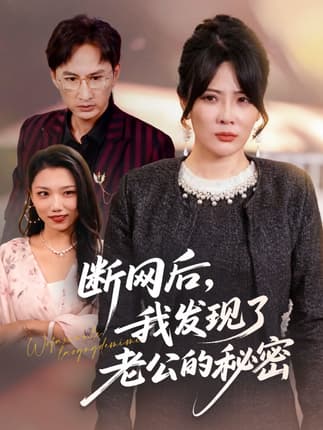 断网后我发现了老公的秘密（57集）苏月＆英姿