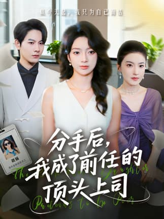 分手后我成了前任的顶头上司（75集）柏宇豪＆张铭文