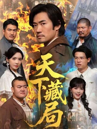 天下藏局（71集）刘金妍＆李东赫