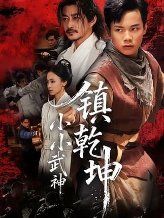 小小武神镇乾坤（60集）伍天杰＆马希尔