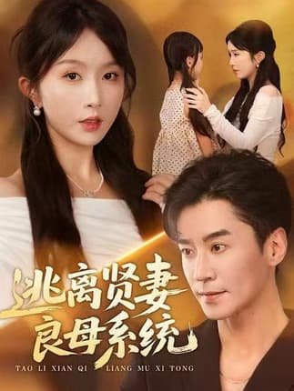 逃离贤妻良母系统（65集）王璐＆程七月