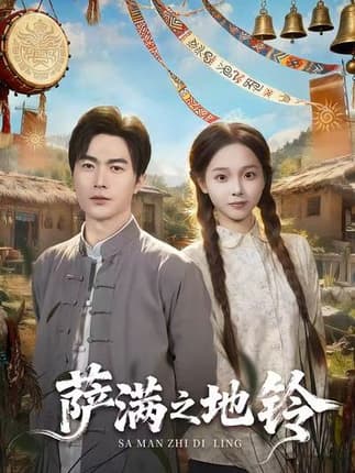 萨满之地铃（54集）罗佳豪＆陈舒宜