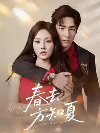 春去方知夏（65集）张啸昂＆林非梵