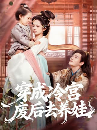 穿成冷宫废后去养娃（69集）张亚奇＆觅七