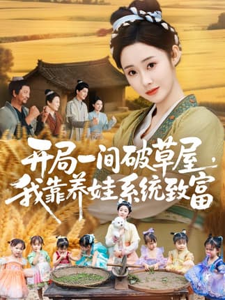 开局一间破草屋，我靠养娃系统致富（62集）向诗漫＆关丞浠