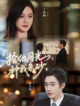 拾他月光种我朱砂（67集）孙艺荀＆于雨桐