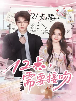 12点，需要接吻（80集）段美洋＆伍怡桥