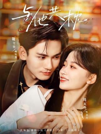 与他共枕（81集）谢予望＆刘蓝鸽