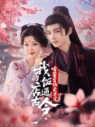 我的饭店通古今，古董首饰卖不完（71集）王星凯＆滕泽文