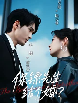 保镖先生，结个婚（67集）千喆＆王艺阳