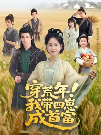 穿荒年！我带四崽成首富（60集）刘美含＆韩沐伯
