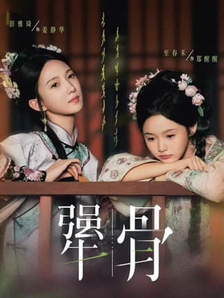 犟骨（44集）至春禾＆彭雅琦