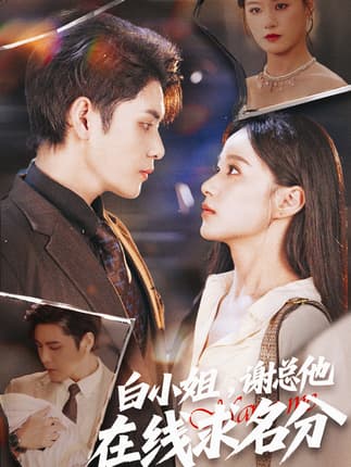 白小姐，谢总他在线求名分（56集）张志伟＆王宇婧