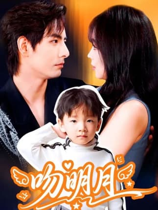 吻明月（60集）李豪＆蔡淼燕