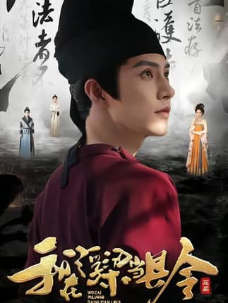 我在浮梁当县令（77集）黄宥天＆胡星闵