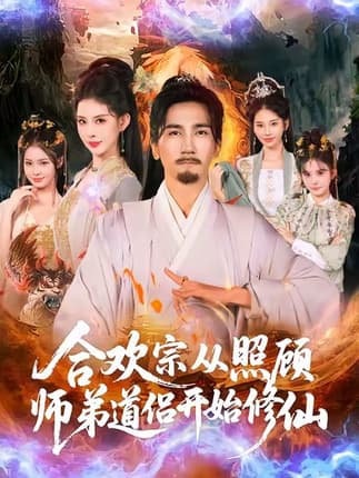 合欢宗从照顾师弟道侣开始修仙（80集）高迦澜＆金泷汐