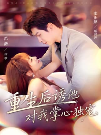 重生后诱他对我掌心独宠（81集）张正越＆范薇