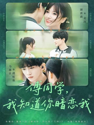 傅同学，我知道你暗恋我（59集）马應露＆渐蔷薇