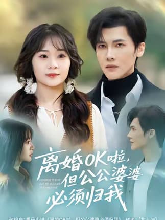 离婚OK啦，但公公婆婆必须归我（81集）蒋辰瑞＆李雨桐