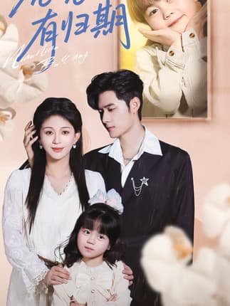 念念有归期（71集）孟佳辉＆韩录锦