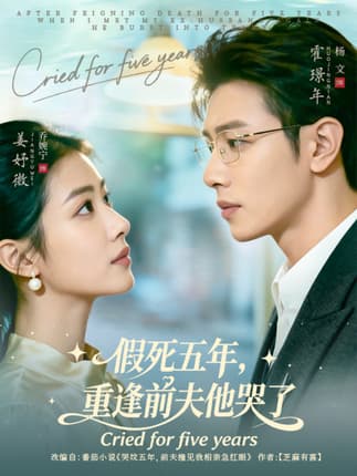 假死五年，重逢前夫他哭了（82集）杨文＆乔婉宁