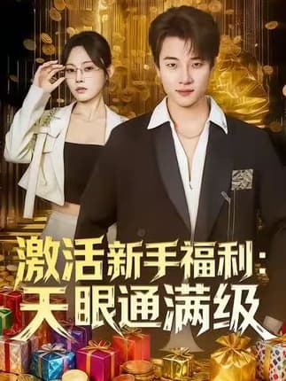 激活新手福利天眼通满级（85集）林非梵&张翊轩
