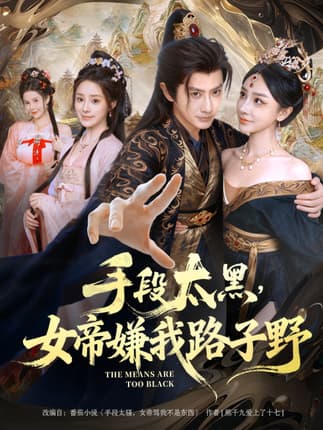 手段太黑，女帝嫌我路子野（80集）王冠彭&王嘉禾