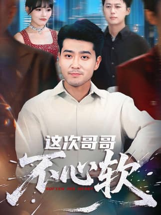 这次哥哥不心软（90集）应新新&田不凡
